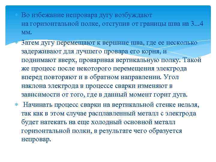  Во избежание непровара дугу возбуждают на горизонтальной полке, отступив от границы шва на