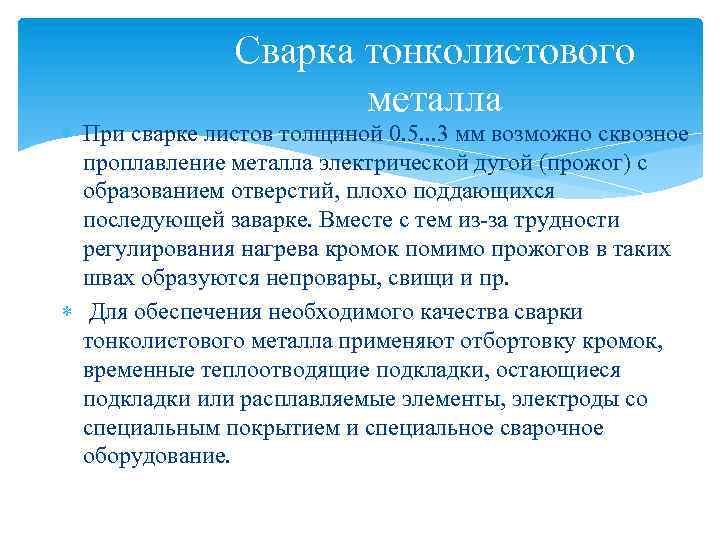 Сварка тонколистового металла При сварке листов толщиной 0. 5. . . 3 мм возможно