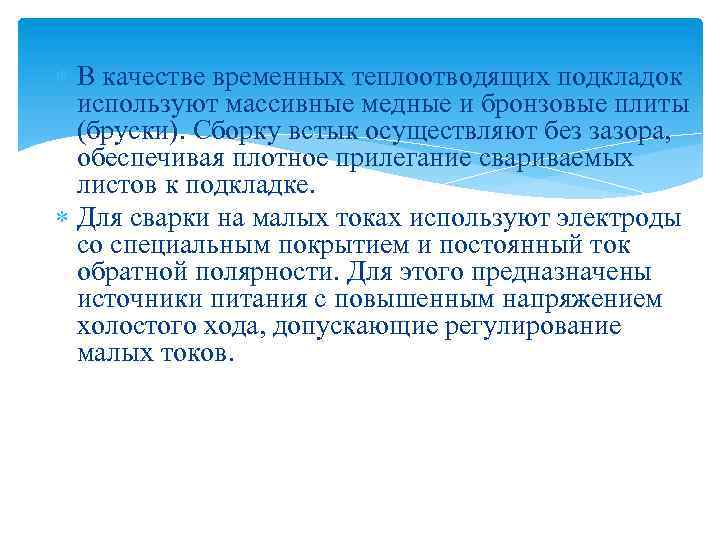  В качестве временных теплоотводящих подкладок используют массивные медные и бронзовые плиты (бруски). Сборку