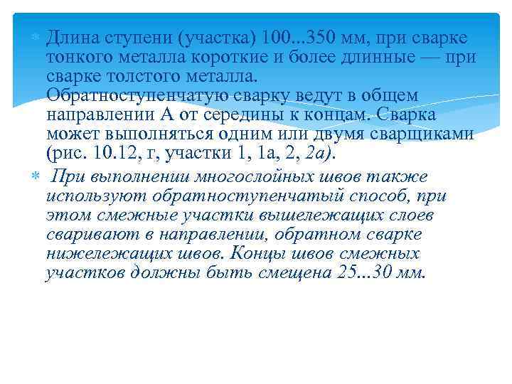  Длина ступени (участка) 100. . . 350 мм, при сварке тонкого металла короткие