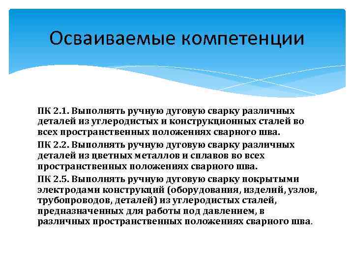 Осваиваемые компетенции ПК 2. 1. Выполнять ручную дуговую сварку различных деталей из углеродистых и