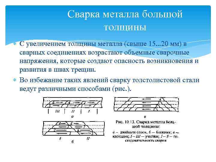 Сварка металла большой толщины С увеличением толщины металла (свыше 15. . . 20 мм)