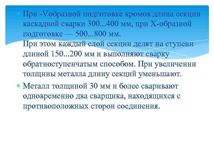  При -Vобразной подготовке кромок длина секции каскадной сварки 300. . . 400 мм,