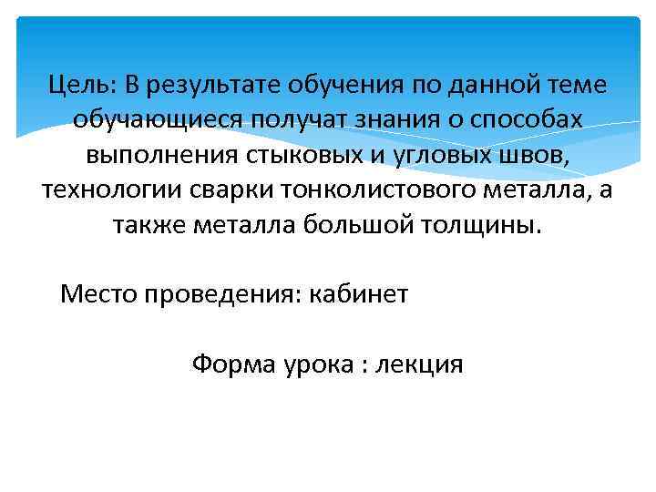 Цель: В результате обучения по данной теме обучающиеся получат знания о способах выполнения стыковых