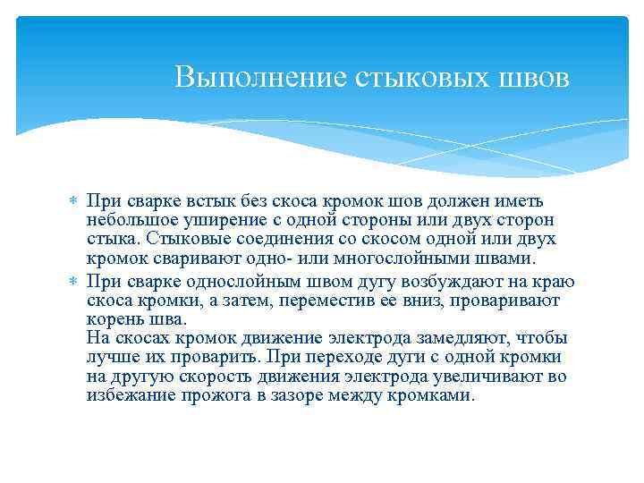 Выполнение стыковых швов При сварке встык без скоса кромок шов должен иметь небольшое уширение