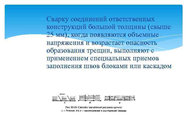  Сварку соединений ответственных конструкций большой толщины (свыше 25 мм), когда появляются объемные напряжения