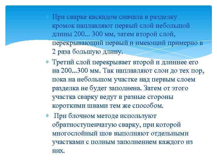  При сварке каскадом сначала в разделку кромок наплавляют первый слой небольшой длины 200.