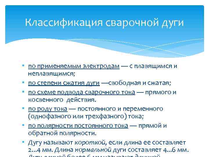 Классификация сварочной дуги • по применяемым электродам — с плавящимся и неплавящимся; • по