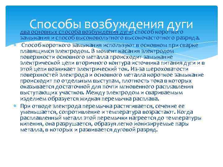 Способы возбуждения дуги: способ короткого возбуждения дуги два основных способа замыкания и способ высоковольтного