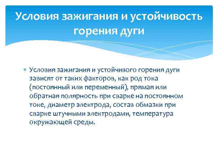Условия зажигания и устойчивость горения дуги Условия зажигания и устойчивого горения дуги зависят от