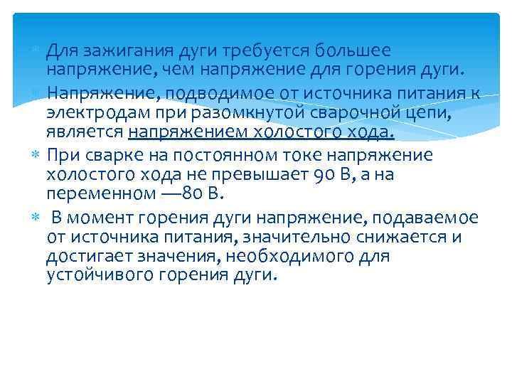  Для зажигания дуги требуется большее напряжение, чем напряжение для горения дуги. Напряжение, подводимое