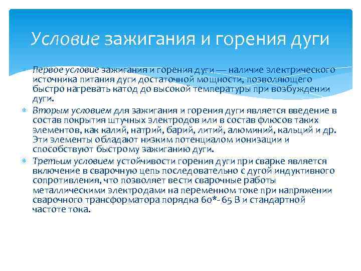 Условие зажигания и горения дуги Первое условие зажигания и горения дуги — наличие электрического