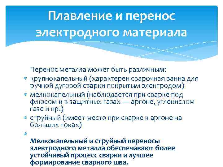 Плавление и перенос электродного материала Перенос металла может быть различным: крупнокапельный (характерен сварочная ванна