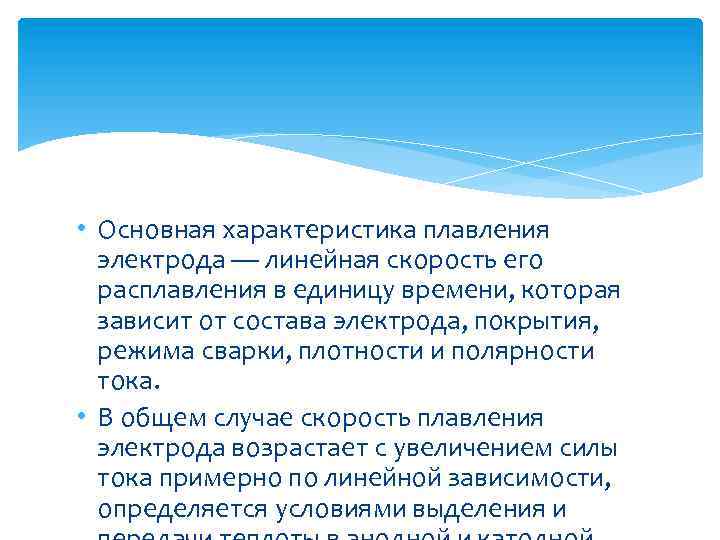  • Основная характеристика плавления электрода — линейная скорость его расплавления в единицу времени,