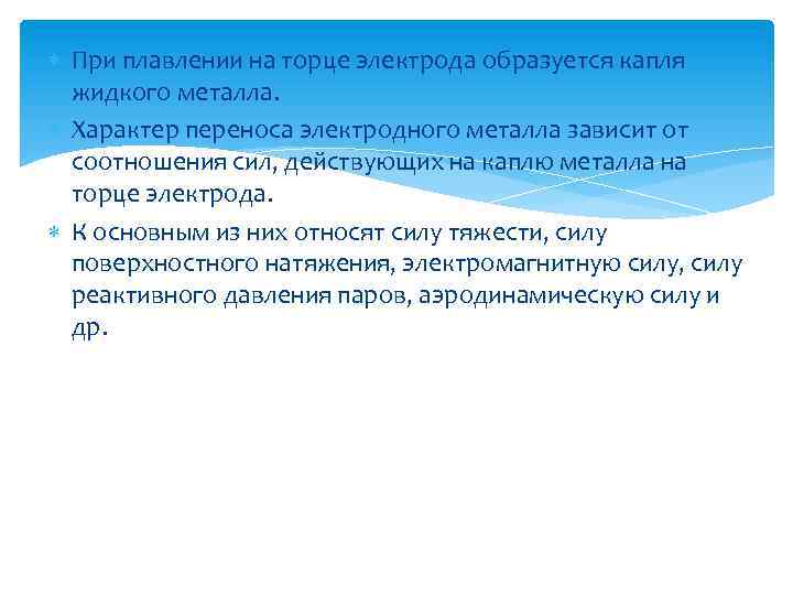  При плавлении на торце электрода образуется капля жидкого металла. Характер переноса электродного металла