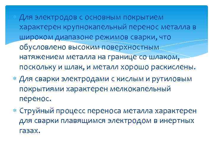  Для электродов с основным покрытием характерен крупнокапельный перенос металла в широком диапазоне режимов