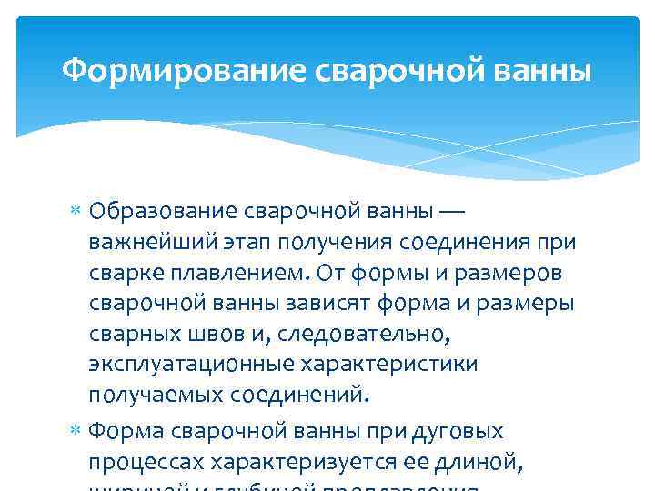 Формирование сварочной ванны Образование сварочной ванны — важнейший этап получения соединения при сварке плавлением.