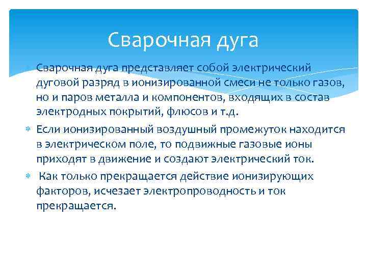 Сварочная дуга представляет собой электрический дуговой разряд в ионизированной смеси не только газов, но