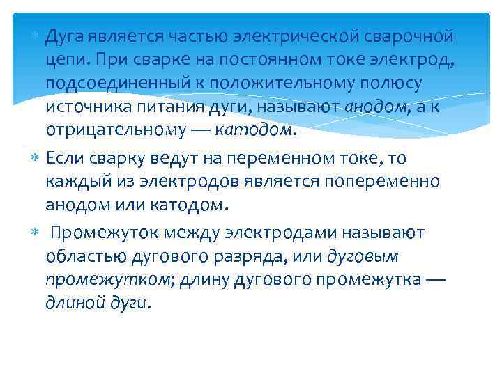  Дуга является частью электрической сварочной цепи. При сварке на постоянном токе электрод, подсоединенный