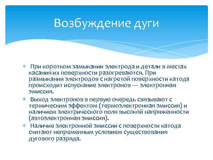 Возбуждение дуги При коротком замыкании электрода и детали в местах касания их поверхности разогреваются.