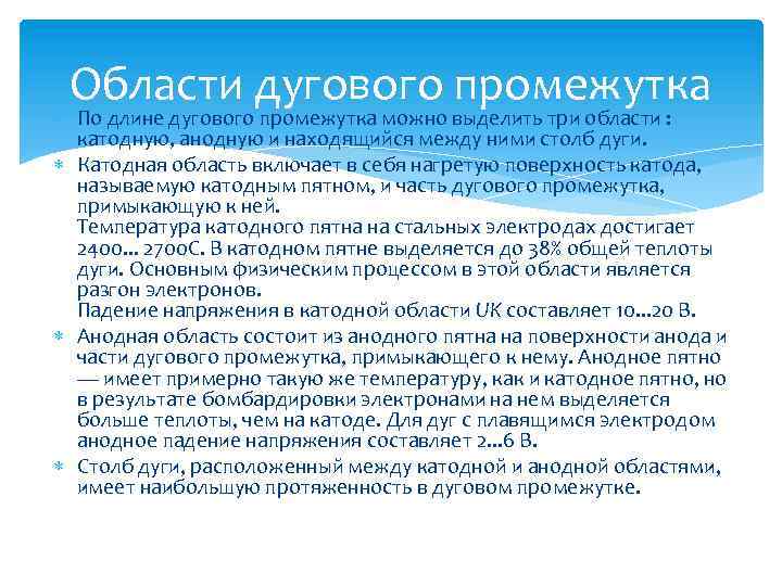 Области дугового промежутка По длине дугового промежутка можно выделить три области : катодную, анодную