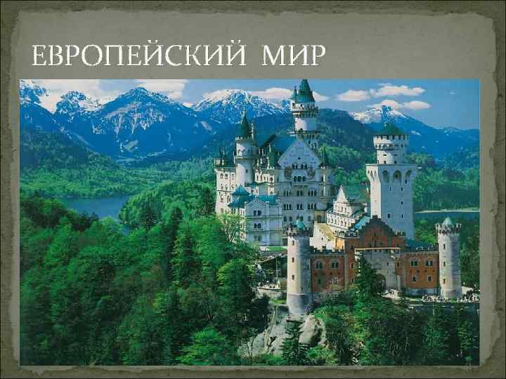 ЕВРОПЕЙСКИЙ МИР 