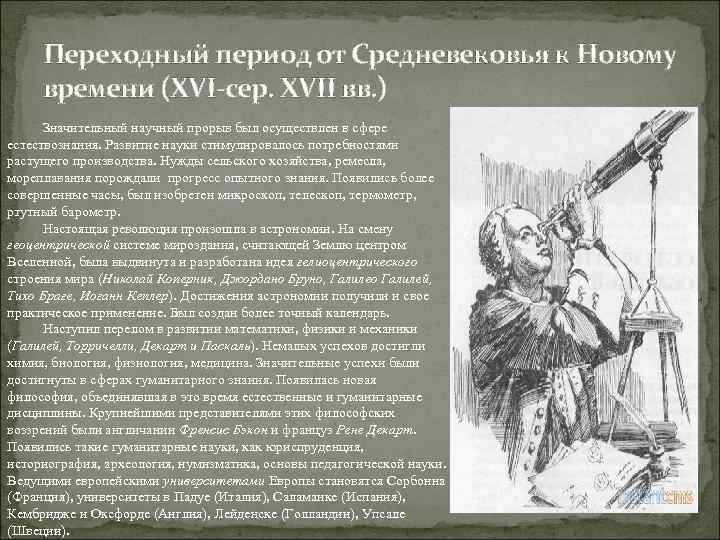 Переходный период от Средневековья к Новому времени (XVI-сер. XVII вв. ) Значительный научный прорыв