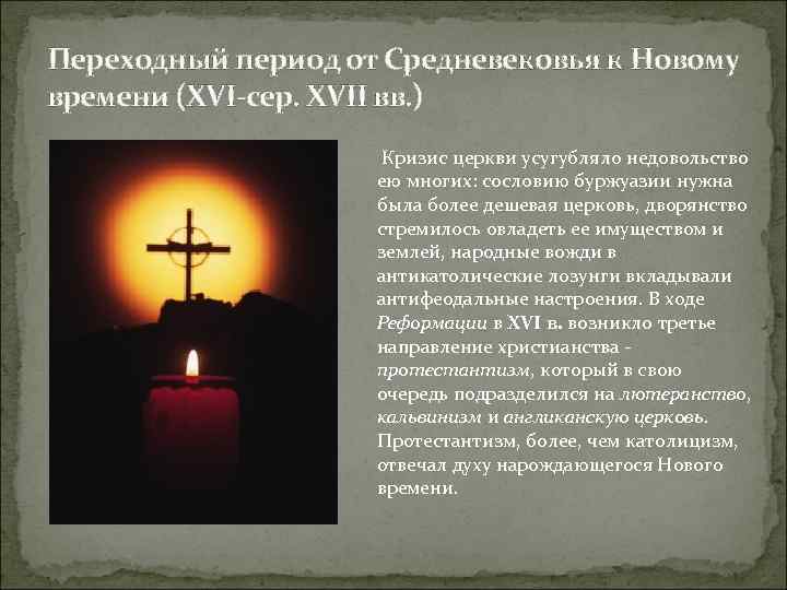 Переходный период от Средневековья к Новому времени (XVI-сер. XVII вв. ) Кризис церкви усугубляло