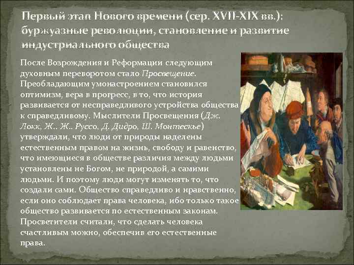 Первый этап Нового времени (сер. XVII-XIX вв. ): буржуазные революции, становление и развитие индустриального