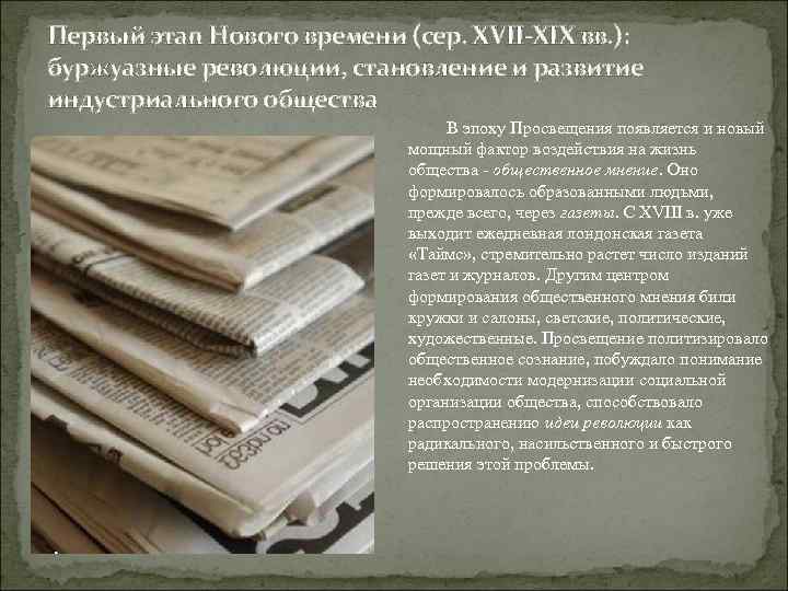Первый этап Нового времени (сер. XVII-XIX вв. ): буржуазные революции, становление и развитие индустриального