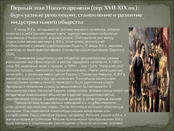 Первый этап Нового времени (сер. XVII-XIX вв. ): буржуазные революции, становление и развитие индустриального