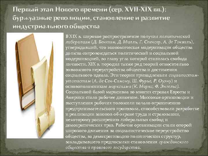 Первый этап Нового времени (сер. XVII-XIX вв. ): буржуазные революции, становление и развитие индустриального