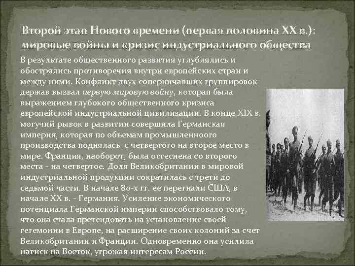 Второй этап Нового времени (первая половина ХХ в. ): мировые войны и кризис индустриального