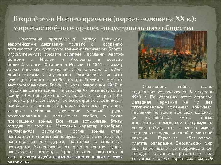 Второй этап Нового времени (первая половина ХХ в. ): мировые войны и кризис индустриального