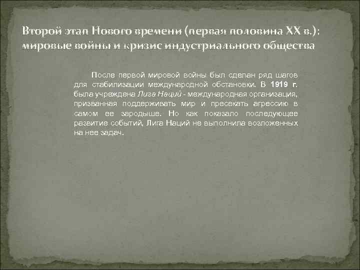 Второй этап Нового времени (первая половина ХХ в. ): мировые войны и кризис индустриального