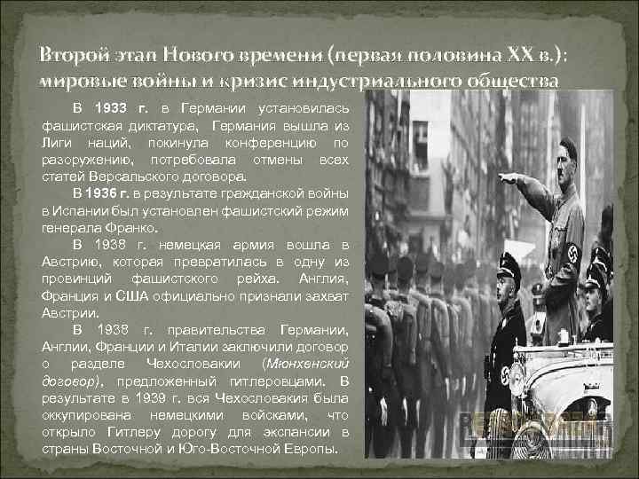 Второй этап Нового времени (первая половина ХХ в. ): мировые войны и кризис индустриального