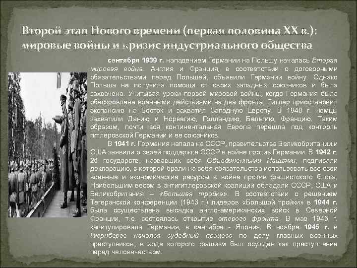 Второй этап Нового времени (первая половина ХХ в. ): мировые войны и кризис индустриального