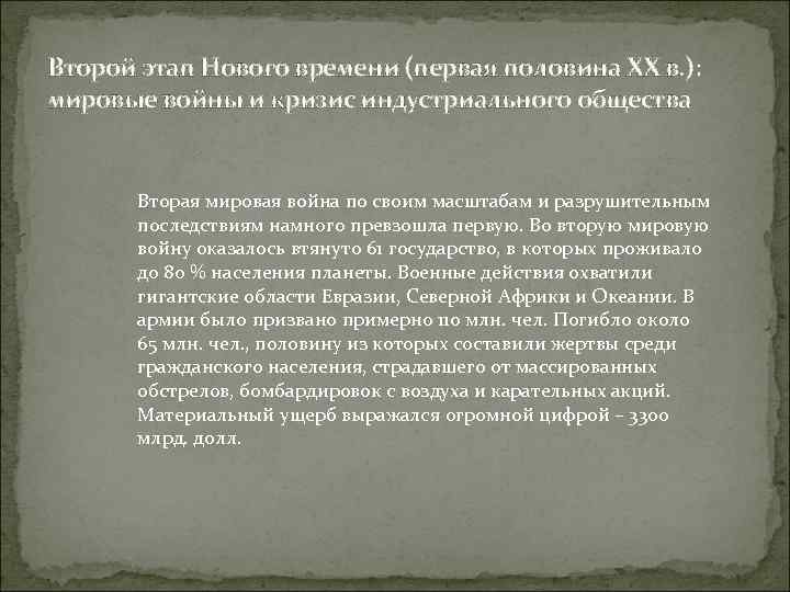 Второй этап Нового времени (первая половина ХХ в. ): мировые войны и кризис индустриального