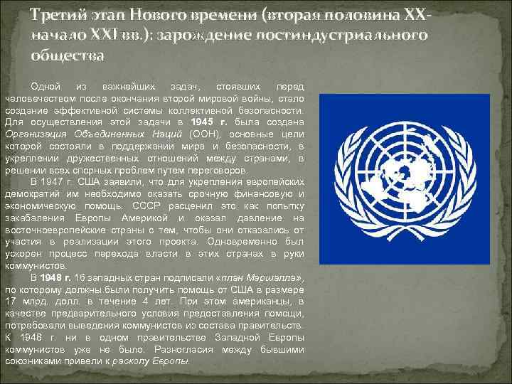Третий этап Нового времени (вторая половина ХХначало XХI вв. ): зарождение постиндустриального общества Одной