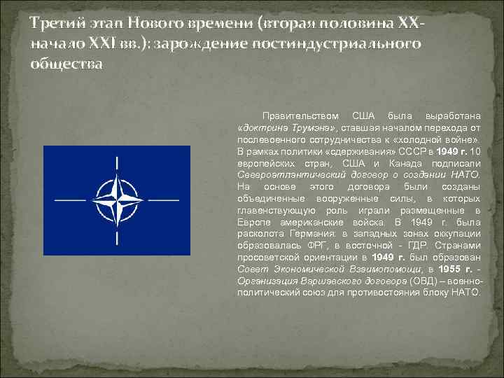 Третий этап Нового времени (вторая половина ХХначало XХI вв. ): зарождение постиндустриального общества Правительством