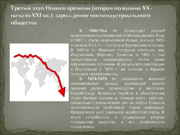 Третий этап Нового времени (вторая половина ХХначало XХI вв. ): зарождение постиндустриального общества В