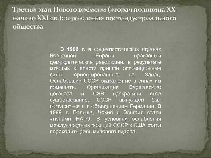 Третий этап Нового времени (вторая половина ХХначало XХI вв. ): зарождение постиндустриального общества В