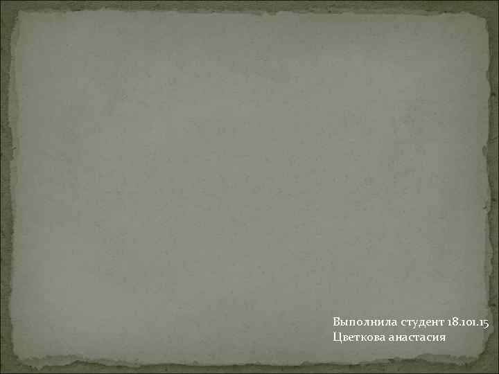 Выполнила студент 18. 101. 15 Цветкова анастасия 