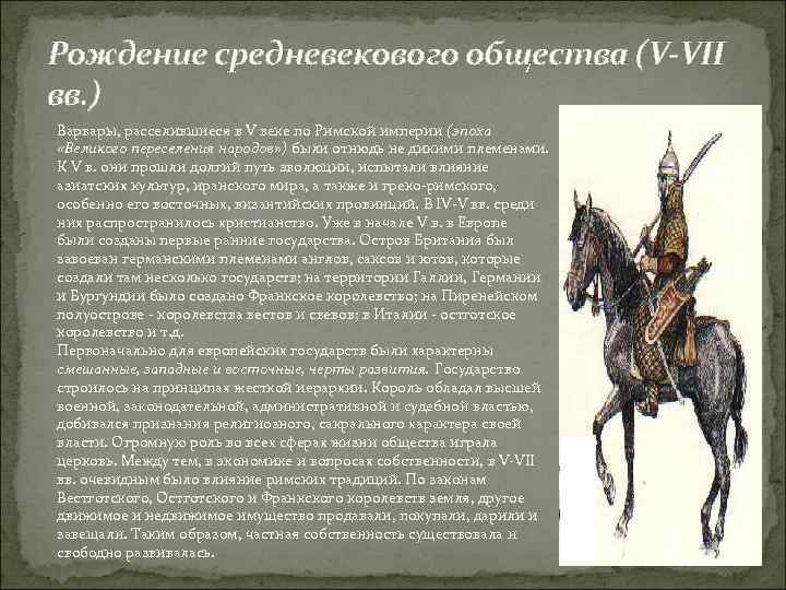 Рождение средневекового общества (V-VII вв. ) Варвары, расселившиеся в V веке по Римской империи