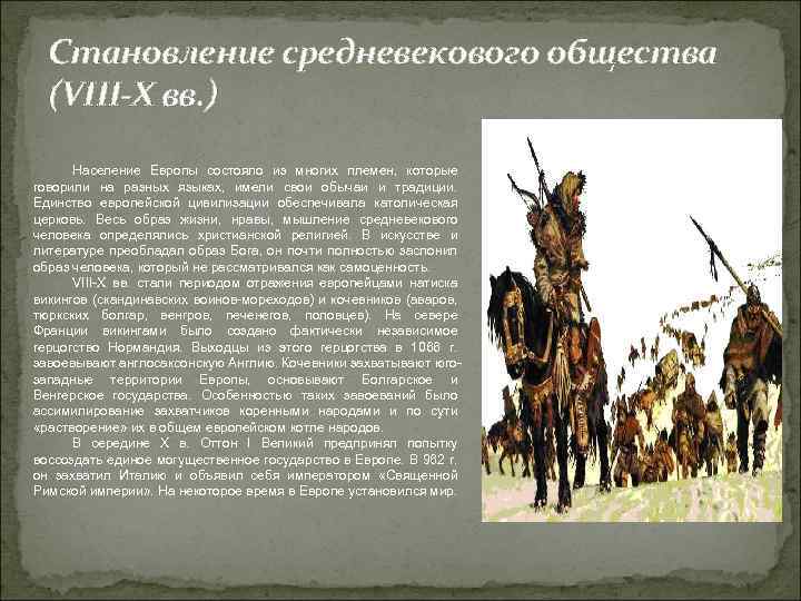 Становление средневекового общества (VIII-Х вв. ) Население Европы состояло из многих племен, которые говорили