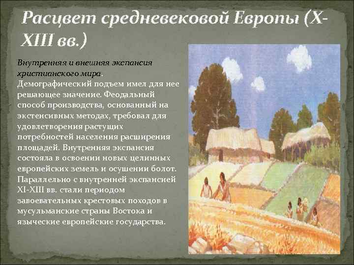Расцвет средневековой Европы (XXIII вв. ) Внутренняя и внешняя экспансия христианского мира. Демографический подъем