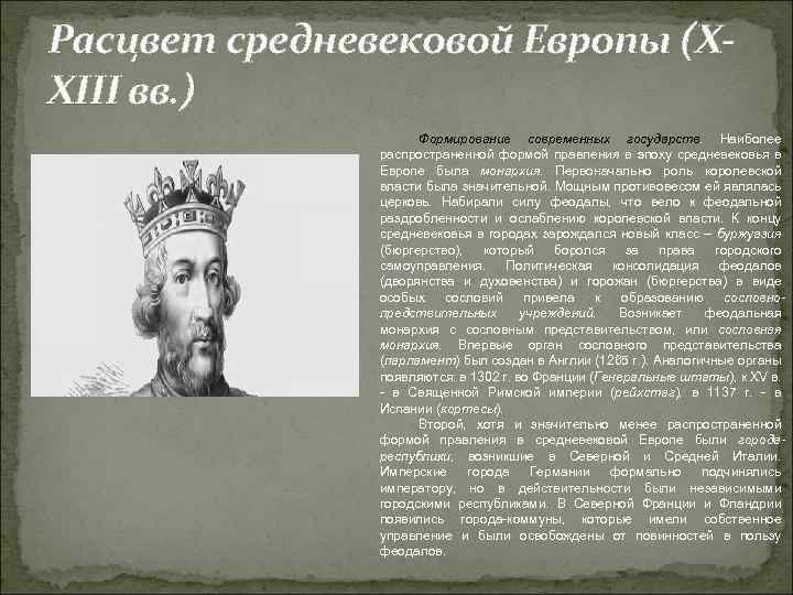 Расцвет средневековой Европы (XXIII вв. ) Формирование современных государств. Наиболее распространенной формой правления в