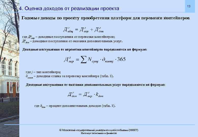 4. Оценка доходов от реализации проекта 13 Годовые доходы по проекту приобретения платформ для