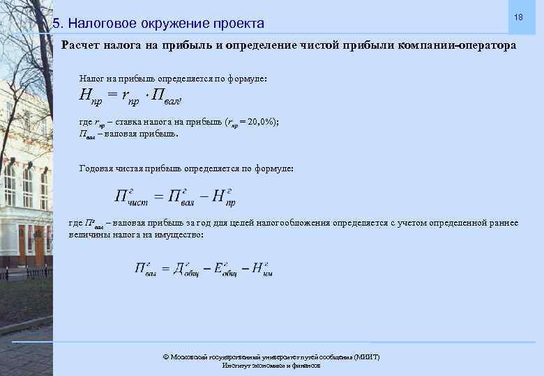 5. Налоговое окружение проекта 18 Расчет налога на прибыль и определение чистой прибыли компании-оператора
