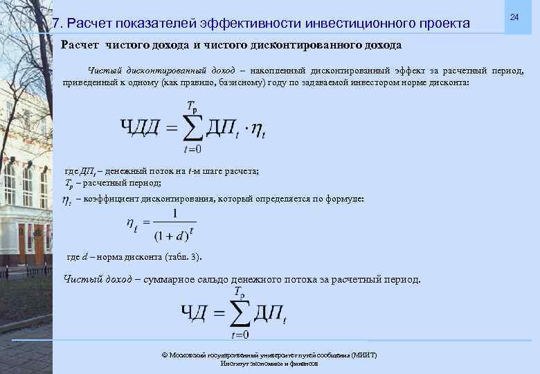 7. Расчет показателей эффективности инвестиционного проекта 24 Расчет чистого дохода и чистого дисконтированного дохода